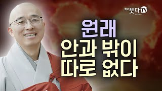 원래 안과 밖이 따로 없다 | 목탁소리 | 마음공부 | 인생법문 | 법상스님의 영가현각 증도가 128회64 2