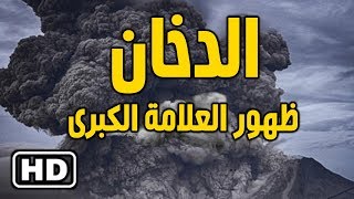 وقت ظهور العلامة الكبرى الدخان ومدة استمراره  على الأرض | بداية العذاب