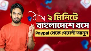 Finally Paypal in Bangladesh 🔥 Payoneer to PayPal Payment Received Method 