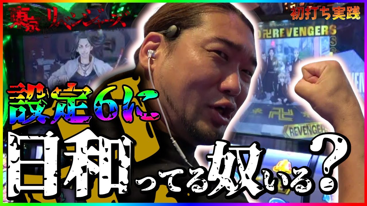 東京リベンジャーズの設定６で導入初日に万枚出しちゃう神動画【シバター】