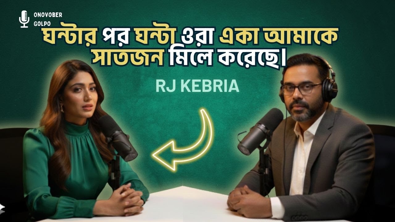 সারারাত চিৎকার আর ব্যথায় কেটেছে তবুও সাতজন মিলে আমাকে ভোগ করেছে| Rj Kebria | Onuvober Golpo