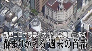 静まりかえる　週末の首都　緊急事態宣言後初