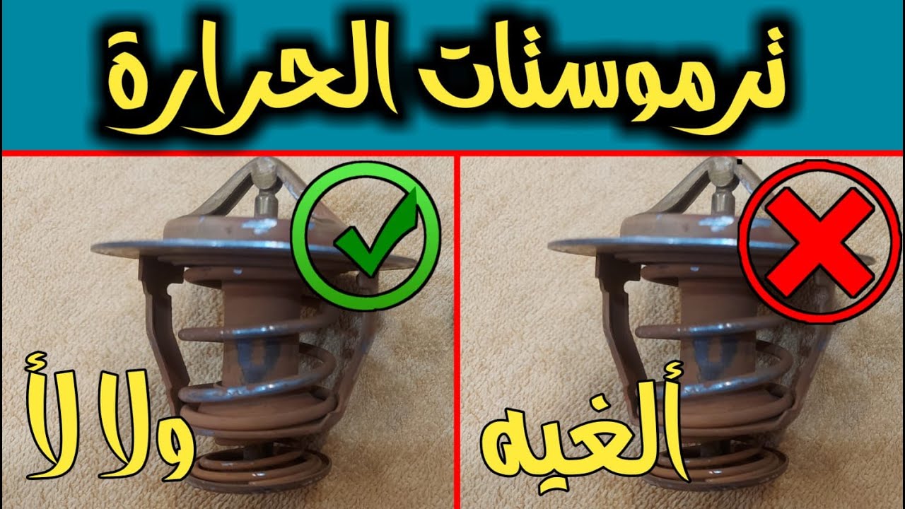 هل الغاء ثرموستات الحرارة صح ام خطأ ؟ احكم بنفسك