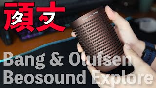 雪の日でもお風呂でも使えるタフでお洒落なBluetoothスピーカーBang & Olufsen　Beosound Explore