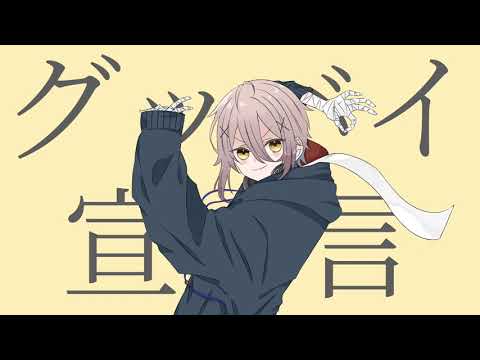 【歌ってみた】グッバイ宣言 / Chinozo (Cover by Kakeru)【Vtuber × 包身カケル】