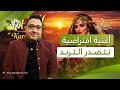 الأغنية الافتراضية الكردية هيري غولي تتصدر الترند الخوارزمية تدخل عالم النجومية الفنية L ضفاف 