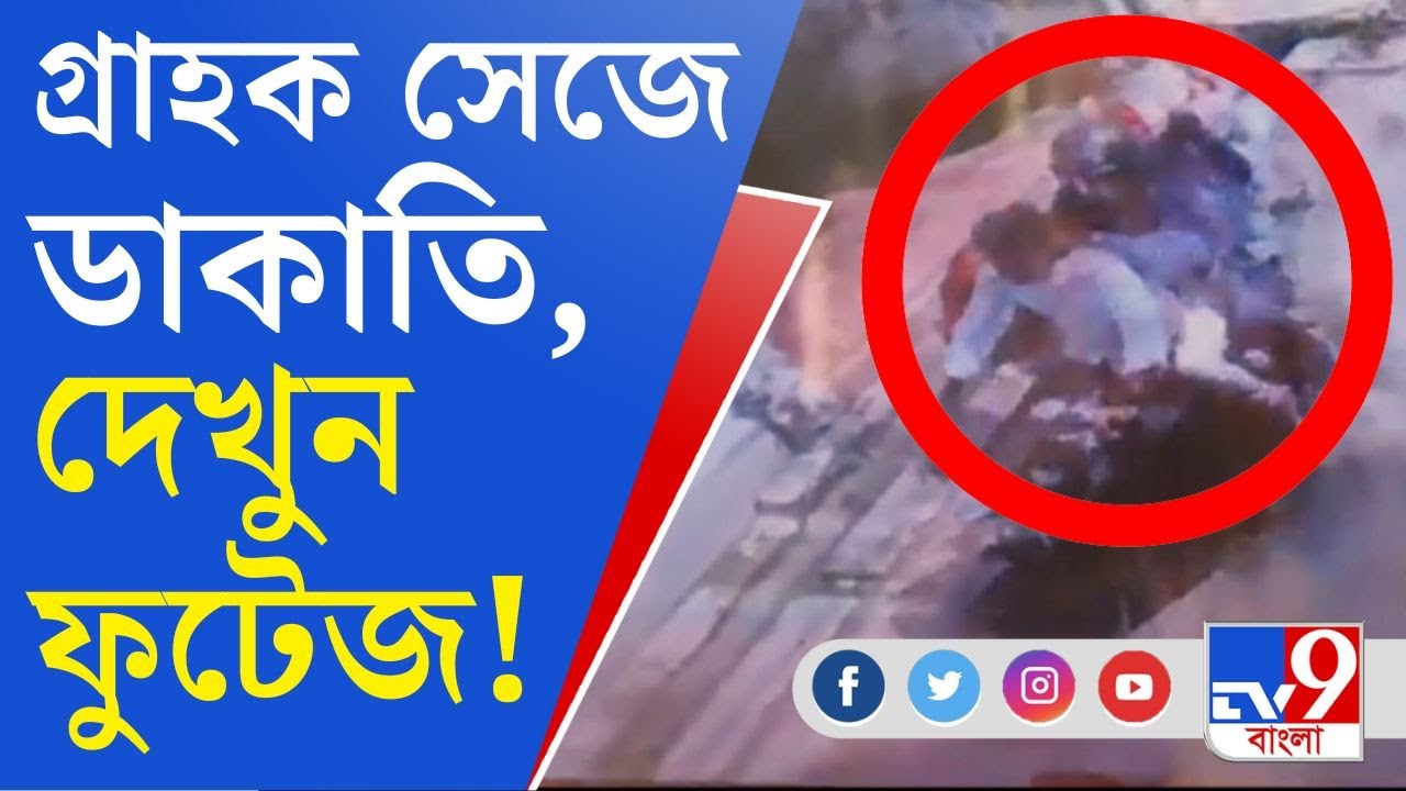 Purulia Dacoity News:  ৭ জনের ডাকাত দল খদ্দের সেজে ঢোকে, আট কোটি টাকার সোনা ও হিরে নিয়ে চম্পট!