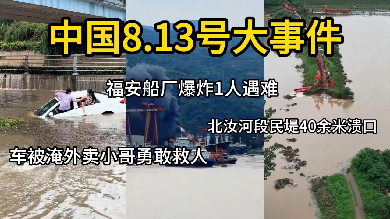 中国8.13号大事件：福安一船厂爆炸1名消防员遇难！浙江湖南进入航海