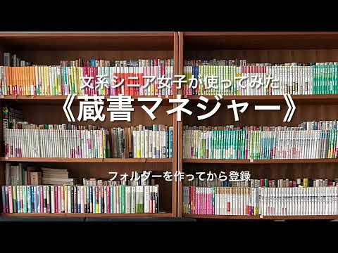 蔵書管理アプリ『蔵書マネジャー』を使ってみた。「蔵書の数を知りたい、二度買いをしたくない」という人にお勧めの軽快アプリ App for managing your book
