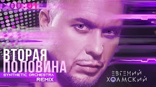 Евгений Холмский - Вторая половина | Synthetic Orchestra Remix | 2024