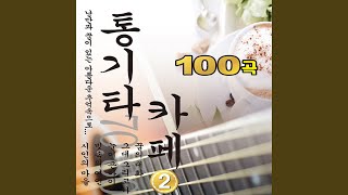 처음 그날처럼 - Various Artists