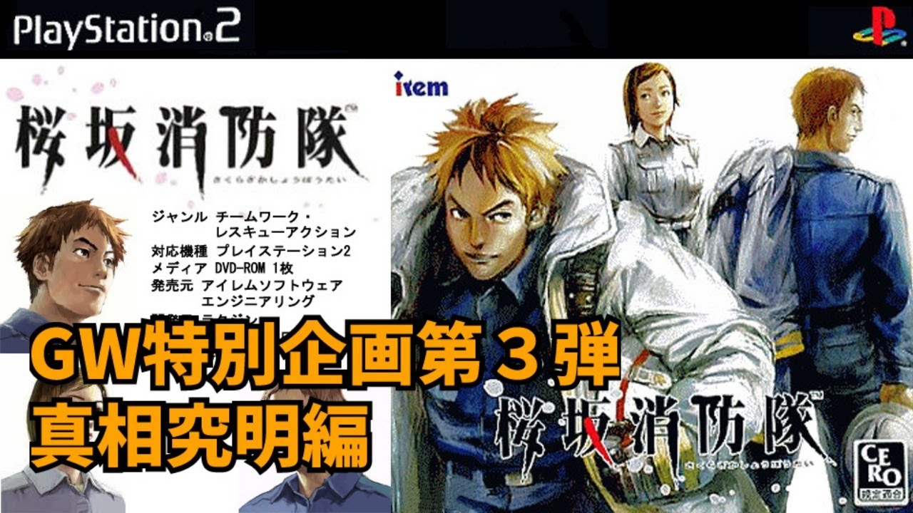 PS2 桜坂消防隊 01【真相究明編】桜坂消防隊【PS2】 - YouTube
