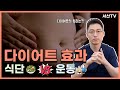 다이어트 시작 전 필수시청📺 l 다이어트 한약 효과 l 한의사 서산
