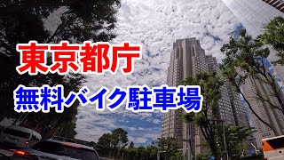 【バイク駐車場】東京都庁の無料バイク駐輪場を紹介【YZF-R3】