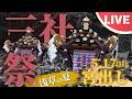 【LIVE】「三社祭」2026｜本社神輿宮出し｜定点カメラ配信