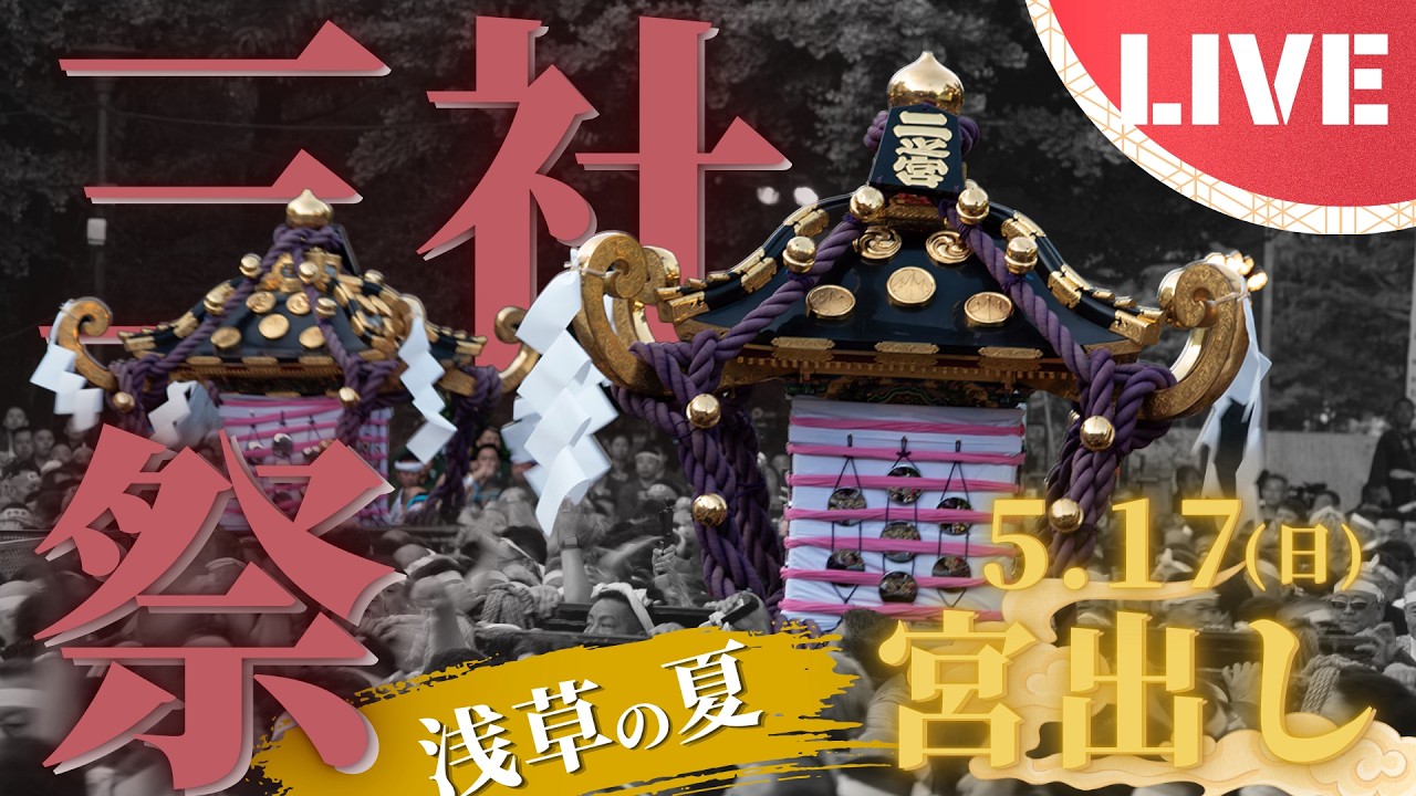 LIVE】「三社祭」2026｜本社神輿宮出し｜定点カメラ配信 - YouTube