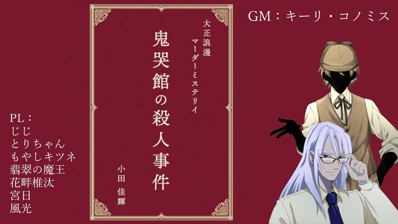 鬼哭館の殺人事件 小田佳輝 マーダーミステリー 文庫版「鬼哭館