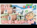 【あつ森part03】島作り～飛行場と案内所整備～#あつ森 #あつまれどうぶつの森