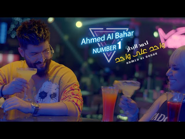 احمد البحار - واحد على واحد | ( فيديو كليب ) | Ahmed AlBahar - one on one 2022 #نمبر_وان 4K