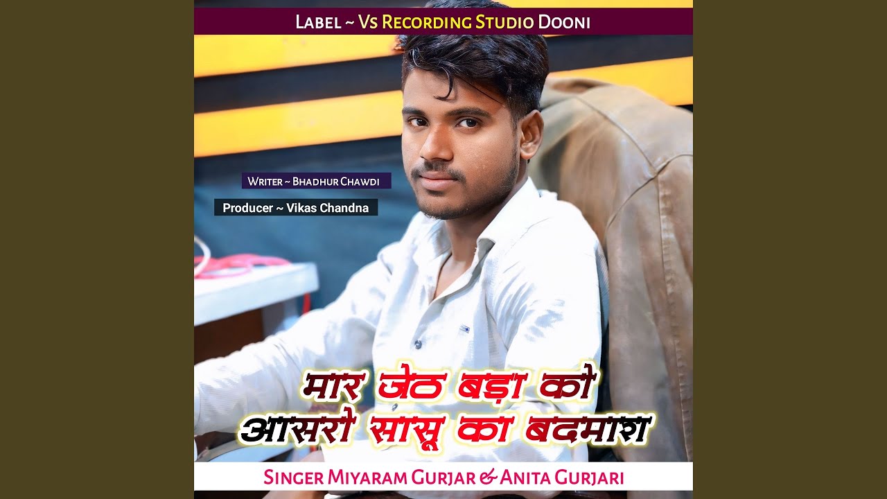 मार जेठ बड़ा को आसरो सासू का बदमाश