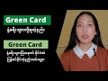 Green Card နဲ့ ခရီးသွားဖို့ဘာကြိုသိသင့်သလဲ? |