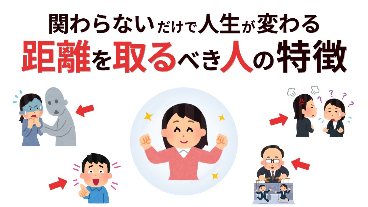 【雑学】心が軽くなる！関わらないほうがいい人の特徴とその対処法【人生後半を穏やかに生きる】
