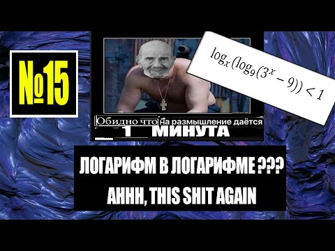 ЛОГАРИФМ В ЛОГАРИФМЕ В 15 ЗАДАНИИ ЕГЭ МАТЕМАТИКА ПРОФИЛЬ #2