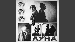 ЛУНА