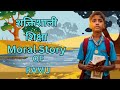 शक्तिशाली  शिक्षा - ShaktiShali Shiksha - HINDI KAHANIYA - Bedtime Moral Stories For Kids