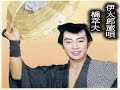 「伊太郎旅唄」橋幸夫:歌唱/夢ほたる