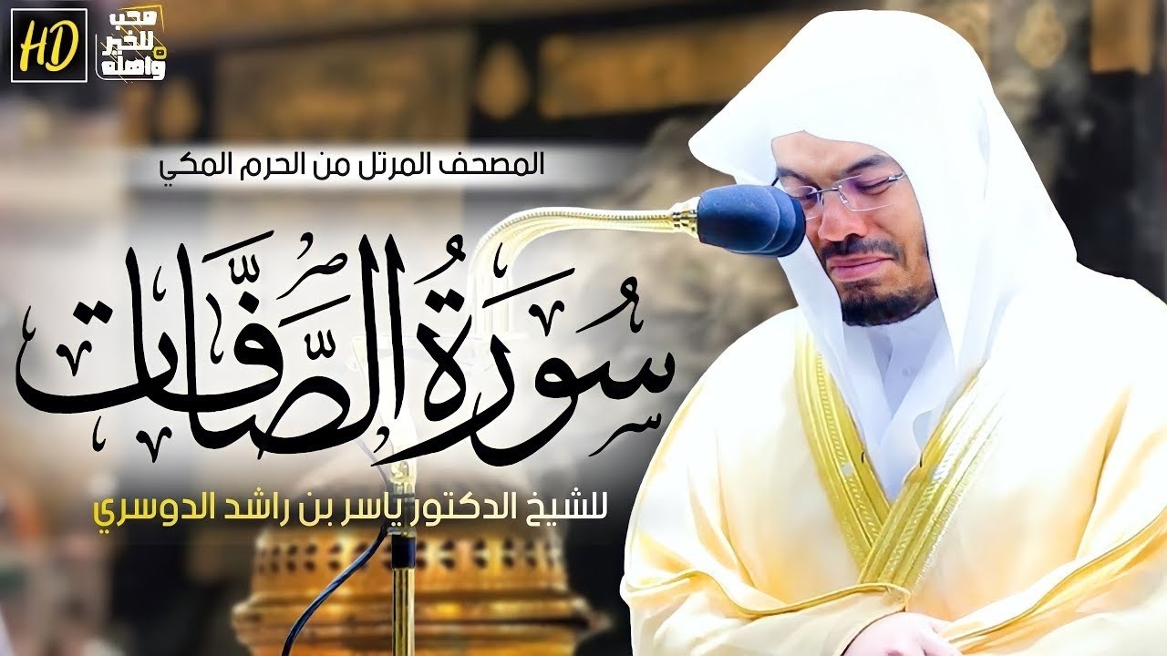 سورة الصافات كاملة 🕋 بصوت الشيخ ياسر الدوسري | تلاوة خاشعة تهزّ القلوب | Quran Recitation Powerful