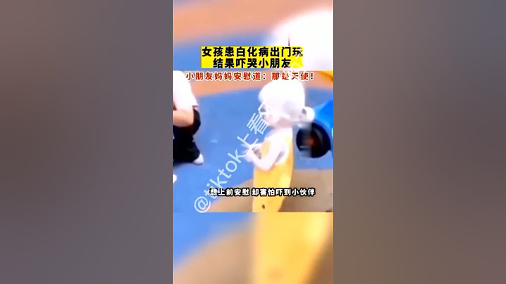 小女孩患有白化病 出门玩吓哭小朋友 小朋友妈妈暖心的说那是天使