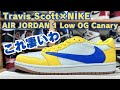 【スニーカーレビュー】Travis × NIKE AJ1 Low Canary 超派手モデル