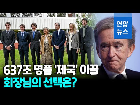 루이뷔통 후계자 오디션?…아르노 회장, 자녀 5명 점심 면담/ 연합뉴스 (Yonhapnews)