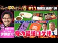【#11 フル尺】ロケ弁SP：MC 伊藤俊介（オズワルド）