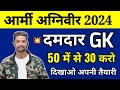 22 april Army Agniveer Top 50 GK Questions | ARMY Agniveer GK Important Questions 2024 | army gd gk