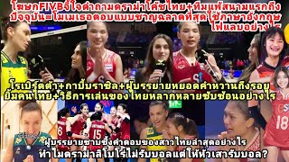 โฆษกFIVBน้ำตาไหลหลังถามโมเมแต่ได้คำตอบแบบนี้กลับไปคืออะไร?2สาว+โค้ชบราซิลพูดถึงคนไทยว่าไงไม่เกรงใจVN