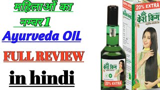 Kesh king ayurvedic oil ke benefit and full review in hindi.. //केश किंग तेल के फायदे और पूरी जानकार