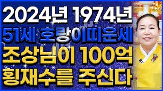 2024년 갑진년 1974년 51세 호랑이띠는 조상님이 100억 횡재수를 줘서 말년에 금전운 자식복 초대박납…