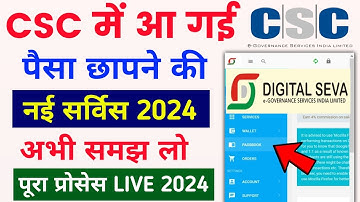 csc में आ गई पैसा छापने की सर्विस | csc new service 2024 | csc new update 2023 | csc