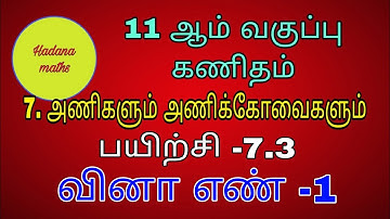 11 th Maths|| Exercise -7.3 || sum-1 || Tamil medium || matrices and its determinants