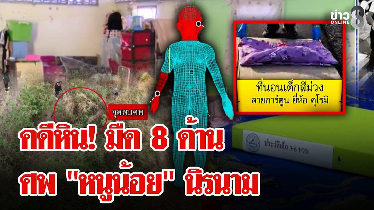 คดีหิน! ชี้เป้าศพ 