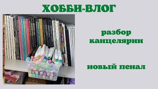 Хобби-влог [28] хранение арт-материалов | маркеры | трекер материалов | раскраски антистресс