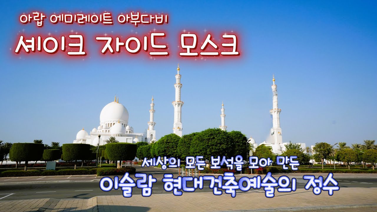 아랍 에미레이트 아부다비 / 셰이크 자이드 그랜드 모스크