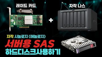 서버용 SAS 하드디스크, 자작 헤놀로지 NAS에서 사용하는 법 (Dell H310 레이드카드)
