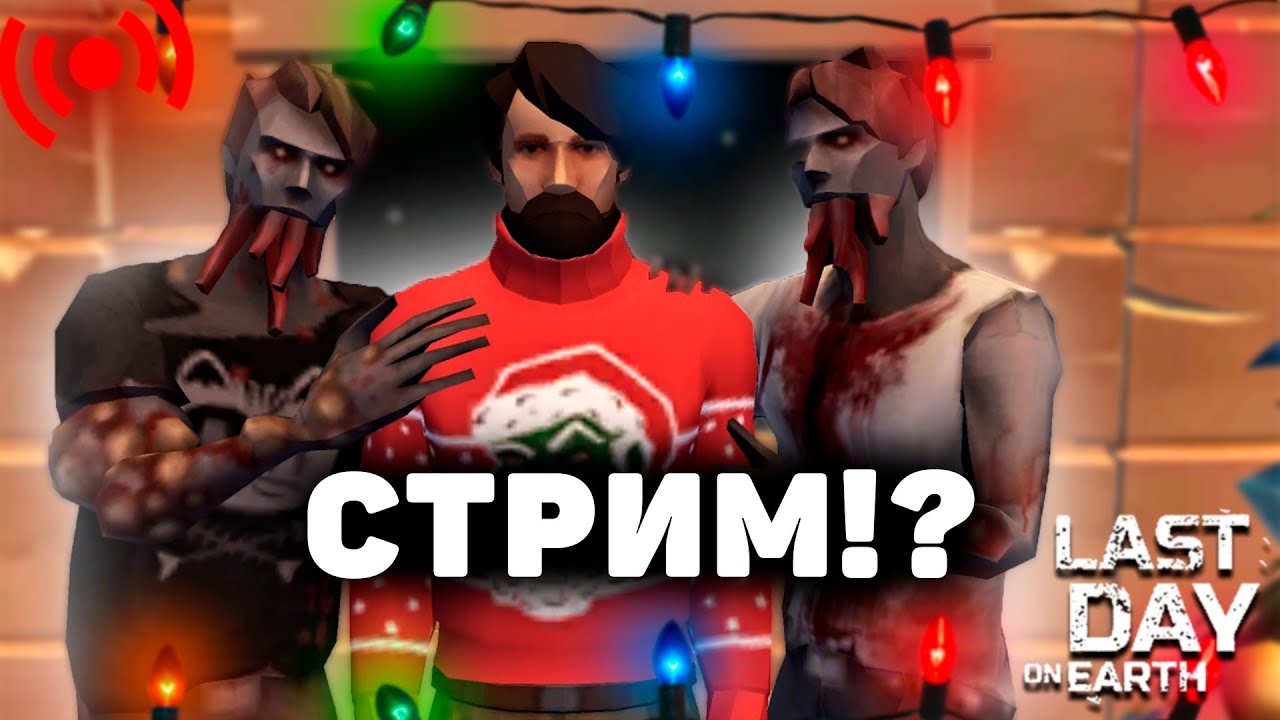 ПРЕДДВЕРИЕ НОВОГО ГОДА В ЛАСТ ДЕЙ | РЕЙД И ТР ХАБ | СТРИМ ЛАСТ ДЕЙ LAST ...