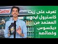 تعرف على زيت كاسترول ايدج المعتمد من ديكسوس وخصائصه