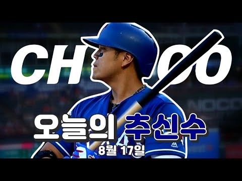 [오늘의 <strong>추신수</strong>] 추추트레인, 5경기만에 때려낸 <strong>안타</strong>! (vs 미네소타) / 8월 17일 <strong>추신수</strong> 전타석 하이라이트
