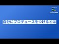 自分にプロデュースをつけるとは