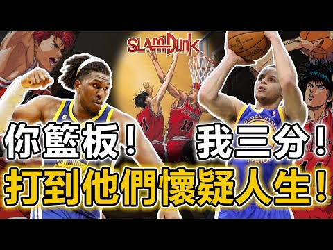 當NBA聯盟中出現流川楓和櫻木花道！這還這麼打？勇士連輸倆場主要是這兩點原因！ Curry的硬解得分能力解決一點！ Looney的拼命解決了另一點！國王難了！深度分析勇士與國王的3場戰術調整丨戰球說